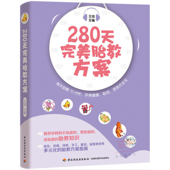280天完美胎教方案 pdf epub mobi 电子书 下载
