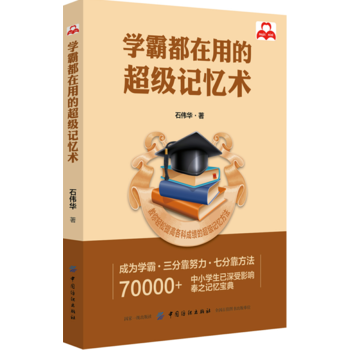 正版 學霸都在用的*級記憶術 石偉華 記憶方法提高邏輯思維記憶的智慧訓練書籍*級記憶術適 pdf epub mobi 電子書 下載