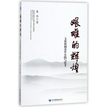 艱難的輝煌(文化體製改革實踐與思考) pdf epub mobi 電子書 下載