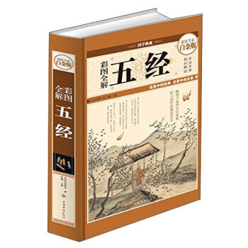 正版 国学典藏：彩图全解五经 pdf epub mobi 电子书 下载