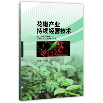 花椒产业持续经营技术 pdf epub mobi 电子书 下载