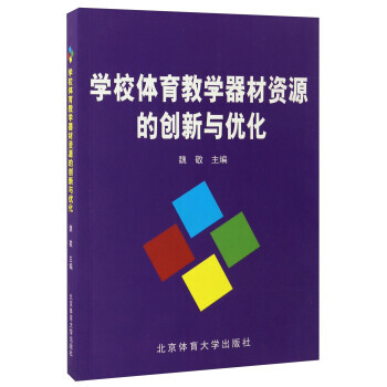 学校体育教学器材资源的创新与优化 pdf epub mobi 电子书 下载