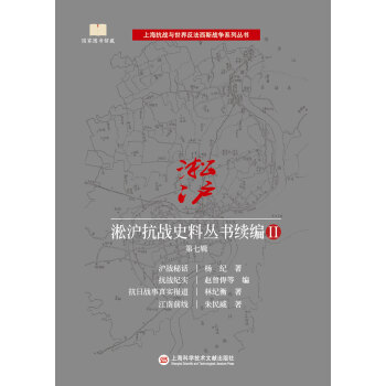 淞沪抗战史料丛书续编Ⅱ 第七辑 杨纪等,赵曾俦,等 pdf epub mobi 电子书 下载