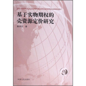 DK/基於實物期權的殼資源定價研究 景澤京 河南人民齣版社 9787215086654 pdf epub mobi 電子書 下載
