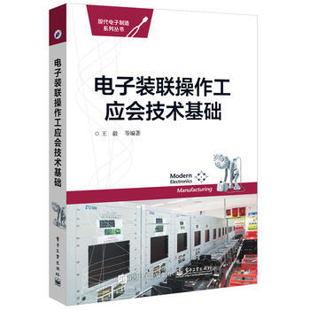 电子装联操作工应会技术基础 pdf epub mobi 电子书 下载