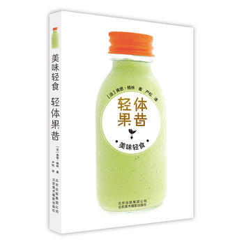 美味轻食 轻体果昔 北京美术摄影出版社 pdf epub mobi 电子书 下载