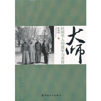 大師 民國學人的盛年與黃昏 9787500855460 工人齣版社 pdf epub mobi 電子書 下載