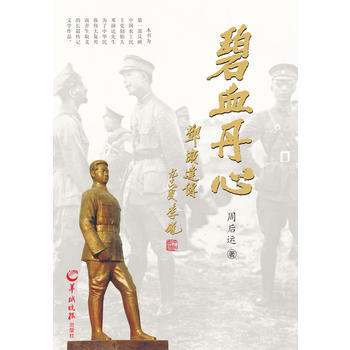 正版 碧血丹心 周後運 9787554300961 pdf epub mobi 電子書 下載