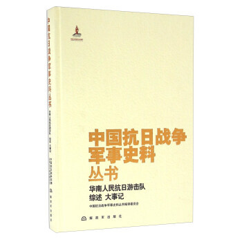 华南人民抗日游击队综述 大事记 pdf epub mobi 电子书 下载