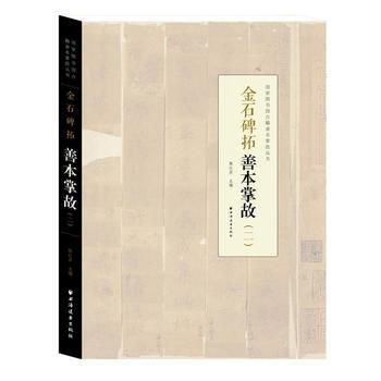 金石碑拓善本掌故(二) 9787547612088 陈红彦-RT pdf epub mobi 电子书 下载