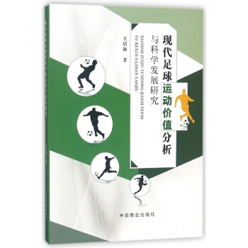 现代足球运动价值分析与科学发展研究 pdf epub mobi 电子书 下载