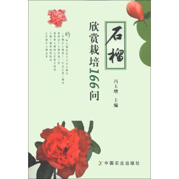 石榴欣赏栽培166问 9787109179745 pdf epub mobi 电子书 下载