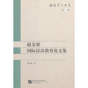 趙金銘漢語國際教育論文集