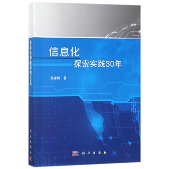 信息化探索实践30年 pdf epub mobi 电子书 下载