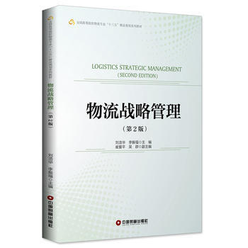 物流战略管理(第2版) 中国财富出版社 pdf epub mobi 电子书 下载