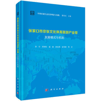张家口市京张文化体育旅游产业带发展模式与机制 李宇 等 pdf epub mobi 电子书 下载