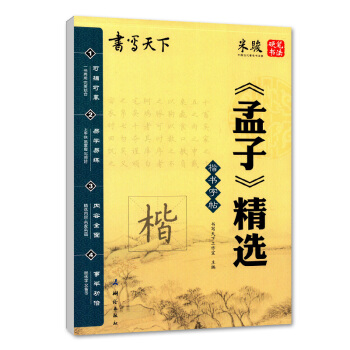 书写天下系列 楷书字帖 《孟子》精选 楷书 中小学书法教学 可描可摹易学易练 精选内容名家名篇 楷书