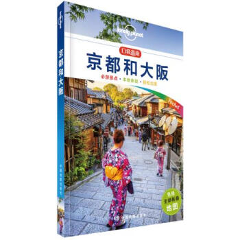 孤独星球Lonely Pla口袋指南系列-京都和大阪(口袋版) pdf epub mobi 电子书 下载