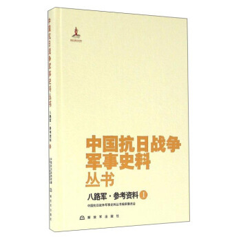 八路军参考资料(1) pdf epub mobi 电子书 下载