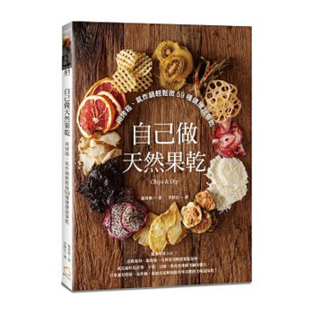 【中商原版】自己做天然果干 用烤箱、气炸锅轻松做59种健康蔬果干 自己做天然果乾 用烤箱、氣炸鍋輕鬆 pdf epub mobi 电子书 下载