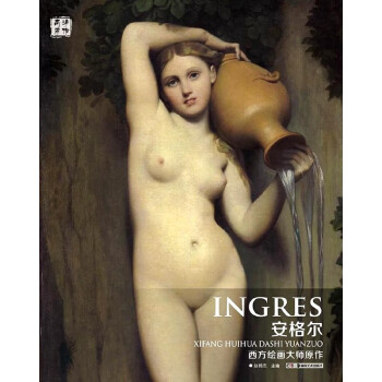 安格爾/西方繪畫大師原作 pdf epub mobi 電子書 下載