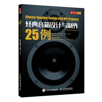 經典音箱設計與製作25例 無綫電編輯部 音箱製作教程書籍 pdf epub mobi 電子書 下載
