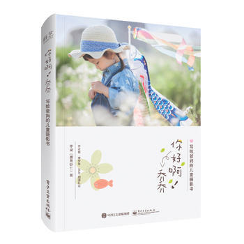 你好啊！乔乔 写给爸儿童摄影书(全彩) 李斌(腰果虾仁) pdf epub mobi 电子书 下载