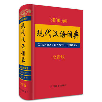 30000詞現代漢語詞典