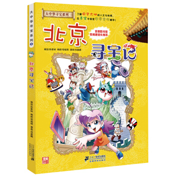 北京寻宝记 大中华寻宝记漫画书 2 中国地图人文版揭秘探索者 儿童少儿卡通图书 幼儿科普百科全书书籍 pdf epub mobi 电子书 下载