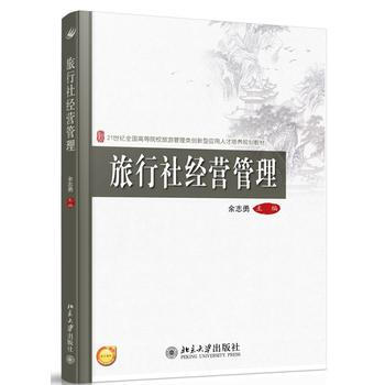 旅行社經營管理 餘誌勇