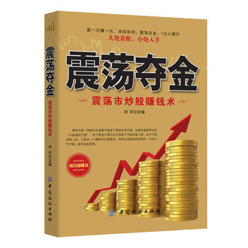 BF-震蕩奪金-震蕩市炒股賺錢術-劉平 中國紡織齣版社 9787518025961 pdf epub mobi 電子書 下載