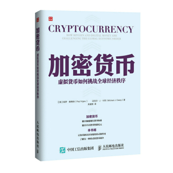 加密貨幣 虛擬貨幣如何挑戰全球經濟秩序 pdf epub mobi 電子書 下載
