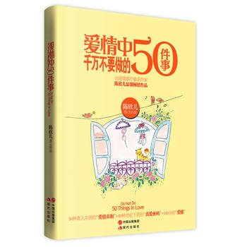 爱情中千万不要做的50件事 pdf epub mobi 电子书 下载