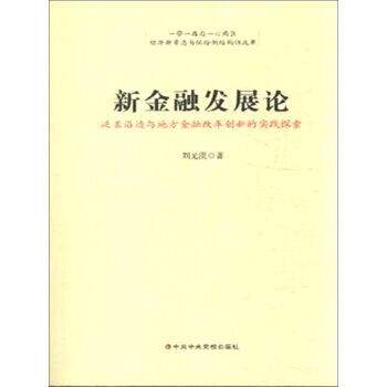 新金融發展論 泛亞沿邊與地方金融改革創新的實踐探索 pdf epub mobi 電子書 下載