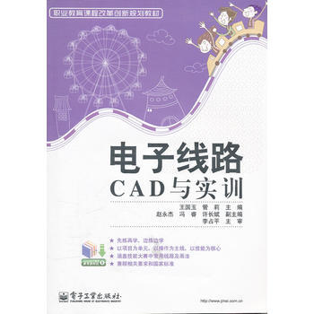 电子线路CAD与实训 pdf epub mobi 电子书 下载