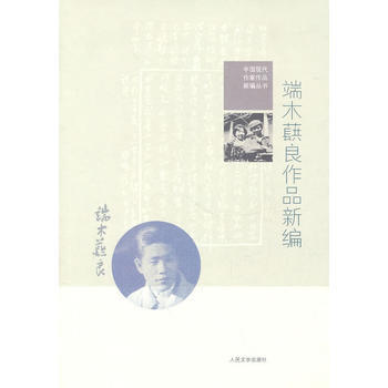 正版 端木蕻良作品新编 9787020081325 端木蕻良 人民文学出版社 pdf epub mobi 电子书 下载
