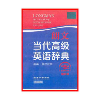 朗文当代高级英语辞典(英英.英汉双解)(第5版)(缩印版)【新华书店书籍】