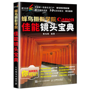 {RT}蜂鸟摄影学院佳能镜头宝典-蜂鸟网 人民邮电出版社 9787115439222 pdf epub mobi 电子书 下载