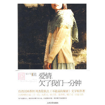 正版 爱情,了我们一分钟 9787020077564 橘子 人民文学出版社