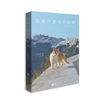 旅途中邂逅的猫咪 pdf epub mobi 电子书 下载