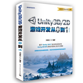 Unity3D/2D游戏开发从0到1(第二版) 刘国柱 pdf epub mobi 电子书 下载