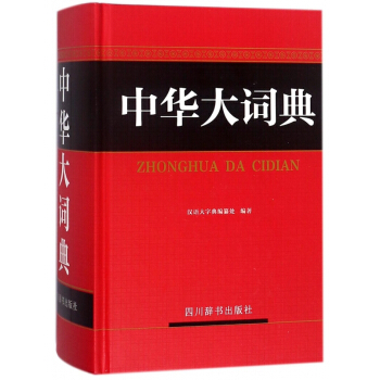 中华大词典(精) pdf epub mobi 电子书 下载