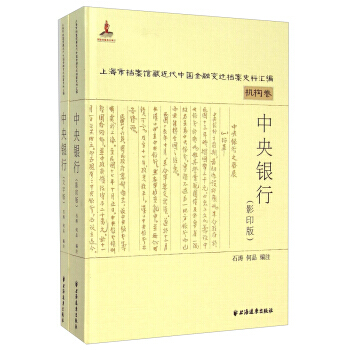 中央銀行-機構捲-(全兩冊)-(文字版) pdf epub mobi 電子書 下載