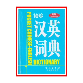 袖珍漢英詞典(新版)【新華書店書籍】