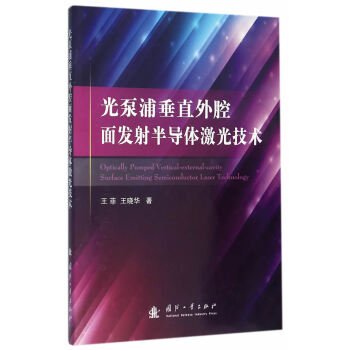 光泵浦垂直外腔麵發射半導體激光技術 pdf epub mobi 電子書 下載