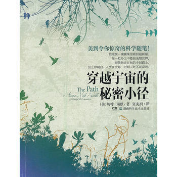 正版 穿越宇宙的秘密小径 9787535775030 (美) 切特·瑞默著 湖南科技出版社 pdf epub mobi 电子书 下载