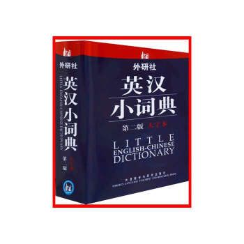 外研社英汉小词典(第2版)(大字本)【新华书店书籍】 pdf epub mobi 电子书 下载