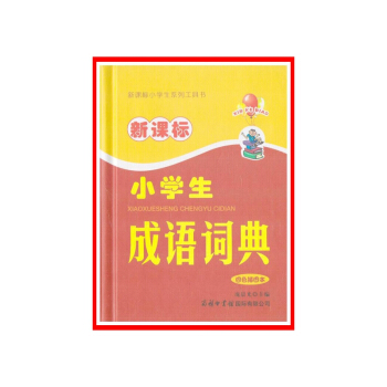 新課標小學生成語詞典(四色插圖本)【新華書店書籍】 716A1000914 716A1000915