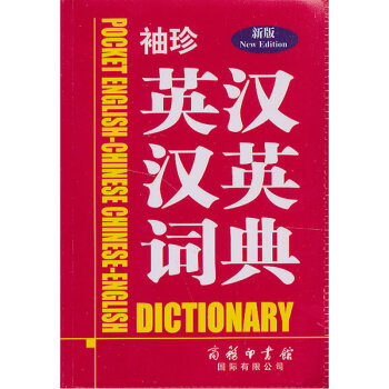 袖珍英汉汉英词典(新版) 716A1000914 716A1000915 pdf epub mobi 电子书 下载