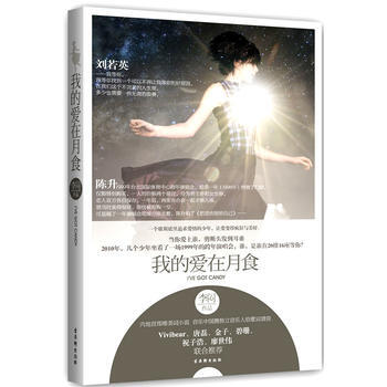 正版 我的爱在月食：为爱痴狂少年歇斯底里演绎另类纯美爱情 9787807335573 李闷 pdf epub mobi 电子书 下载